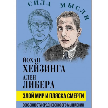 Злой мир и пляска смерти.