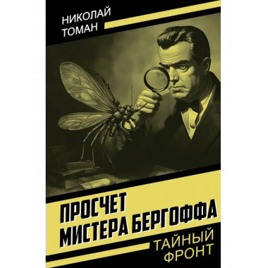 Просчет мистера Бергоффа