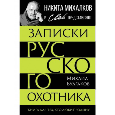 Записки русского охотника. Книга для тех, кто любит Родину