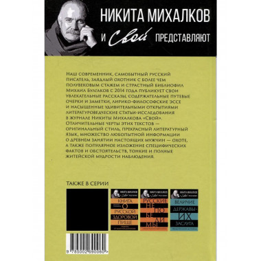 Записки русского охотника. Книга для тех, кто любит Родину
