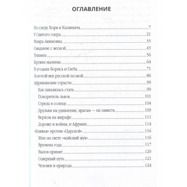 Записки русского охотника. Книга для тех, кто любит Родину