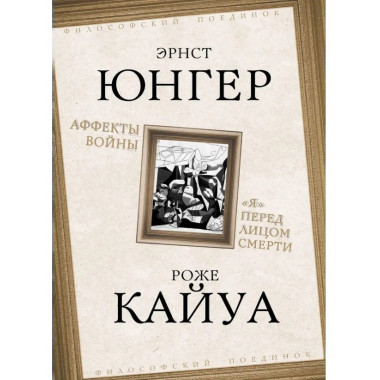 Аффекты войны. «Я» перед лицом смерти