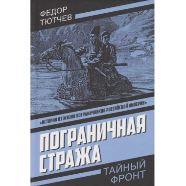 Пограничная стража