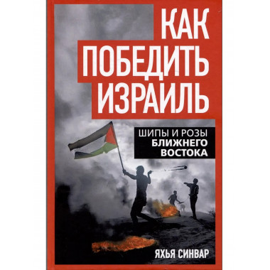 Как победить Израиль. Шипы и розы Ближнего Востока