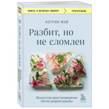 Разбит, но не сломлен. Искусство восстановления после ударов