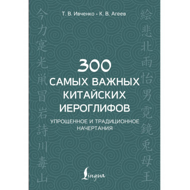 300 самых важных китайских иероглифов