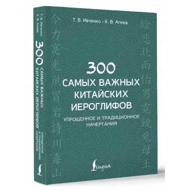 300 самых важных китайских иероглифов