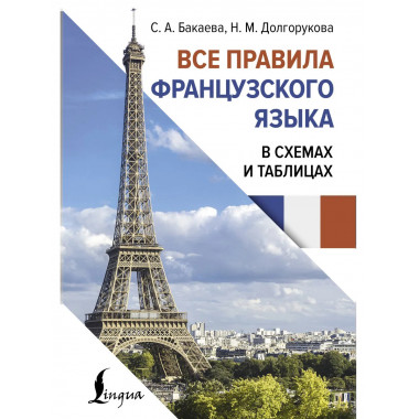 Все правила французского языка в схемах и таблицах.