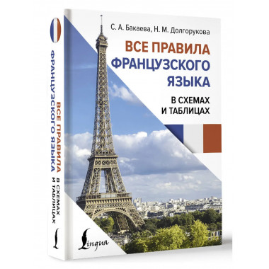 Все правила французского языка в схемах и таблицах.