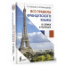 Все правила французского языка в схемах и таблицах.