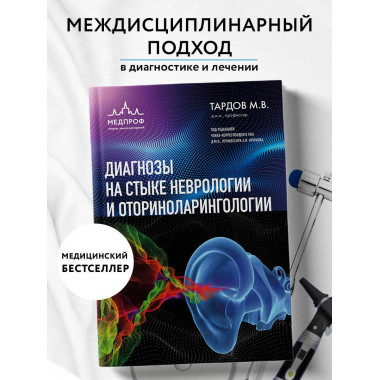 Диагнозы на стыке неврологии и оториноларингологии.