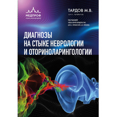 Диагнозы на стыке неврологии и оториноларингологии.