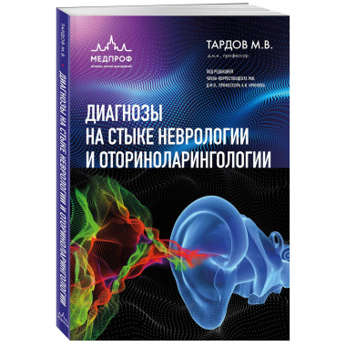 Диагнозы на стыке неврологии и оториноларингологии.