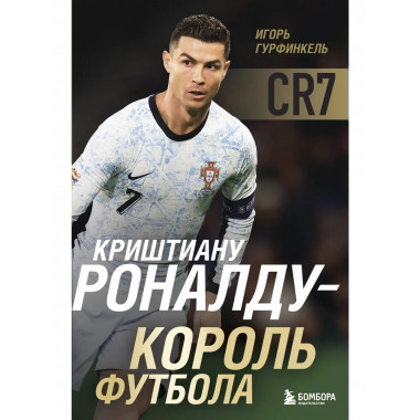 Криштиану Роналду - Король футбола.