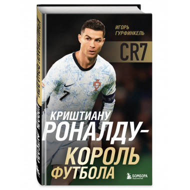 Криштиану Роналду - Король футбола.