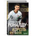 Криштиану Роналду - Король футбола.