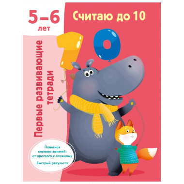 Считаю до 10. Для 5-6 лет.