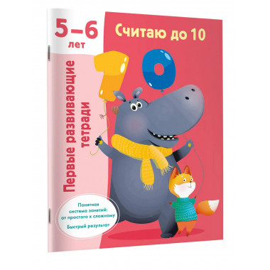 Считаю до 10. Для 5-6 лет.