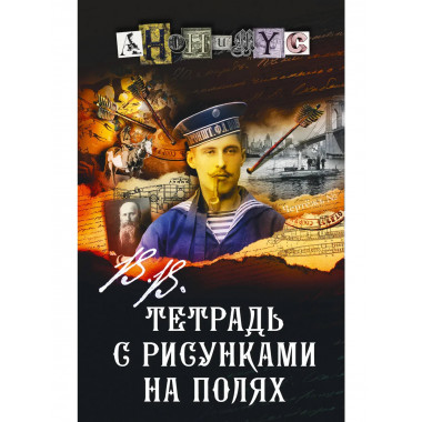 В.В. Тетрадь с рисунками на полях.