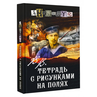 В.В. Тетрадь с рисунками на полях.