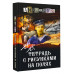 В.В. Тетрадь с рисунками на полях.