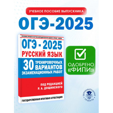 ОГЭ-2025. Русский язык