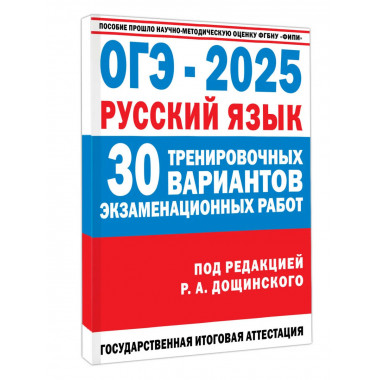 ОГЭ-2025. Русский язык
