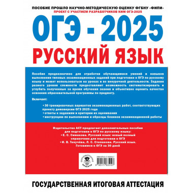 ОГЭ-2025. Русский язык