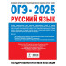 ОГЭ-2025. Русский язык