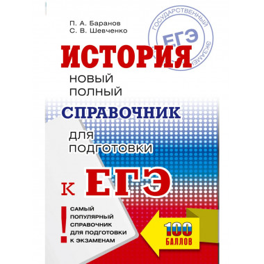 ЕГЭ. История. Новый полный справочник для подготовки к ЕГЭ.
