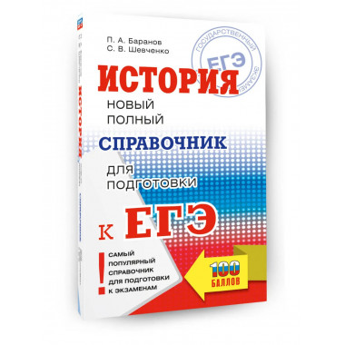 ЕГЭ. История. Новый полный справочник для подготовки к ЕГЭ.