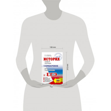 ЕГЭ. История. Новый полный справочник для подготовки к ЕГЭ.