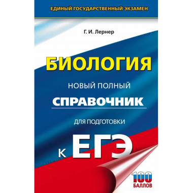 ЕГЭ. Биология. Новый полный справочник для подготовки к ЕГЭ.