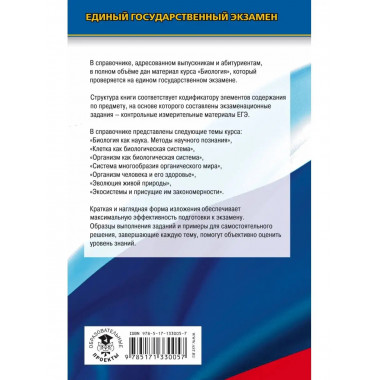 ЕГЭ. Биология. Новый полный справочник для подготовки к ЕГЭ.