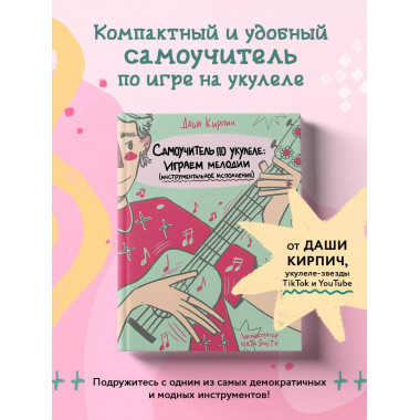 Самоучитель по укулеле