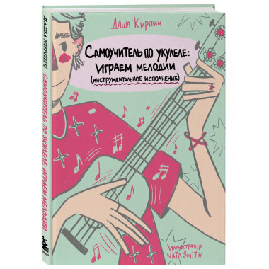 Самоучитель по укулеле