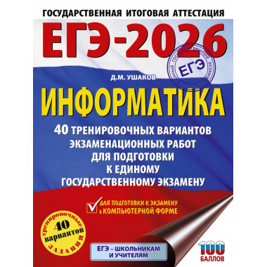 ЕГЭ-2026. Информатика. 40 тренировочных вариантов