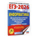 ЕГЭ-2026. Информатика. 40 тренировочных вариантов