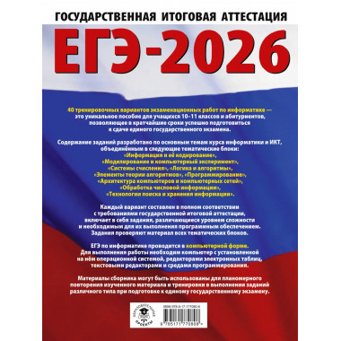 ЕГЭ-2026. Информатика. 40 тренировочных вариантов