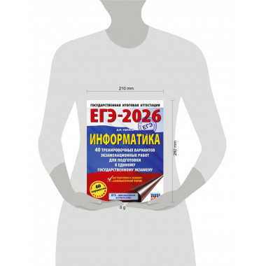 ЕГЭ-2026. Информатика. 40 тренировочных вариантов