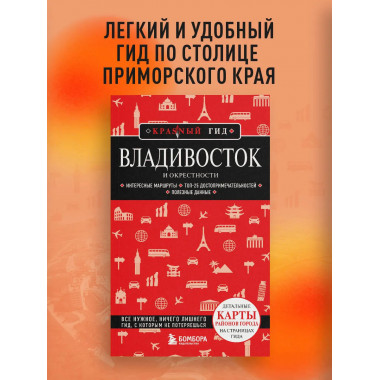 Владивосток и окрестности.