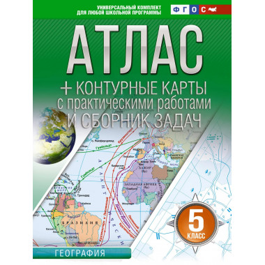 Атлас + контурные карты 5 класс. География. ФГОС