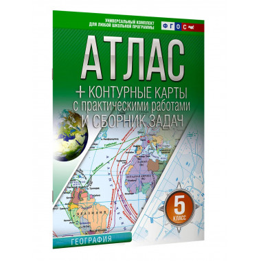 Атлас + контурные карты 5 класс. География. ФГОС
