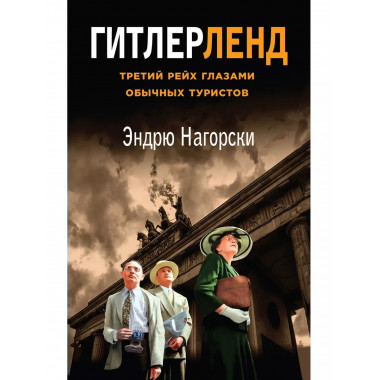 Гитлерленд. Третий Рейх глазами обычных туристов.