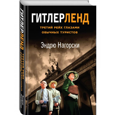 Гитлерленд. Третий Рейх глазами обычных туристов.