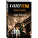 Гитлерленд. Третий Рейх глазами обычных туристов.