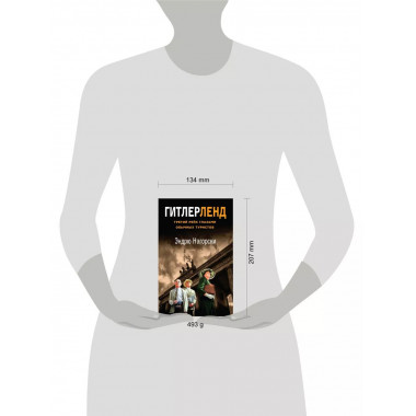 Гитлерленд. Третий Рейх глазами обычных туристов.