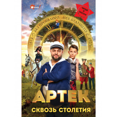 Артек. Сквозь Столетия.