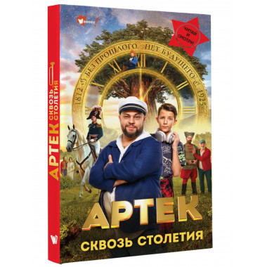 Артек. Сквозь Столетия.