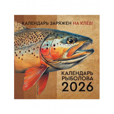 Календарь рыболова на 2026 год.